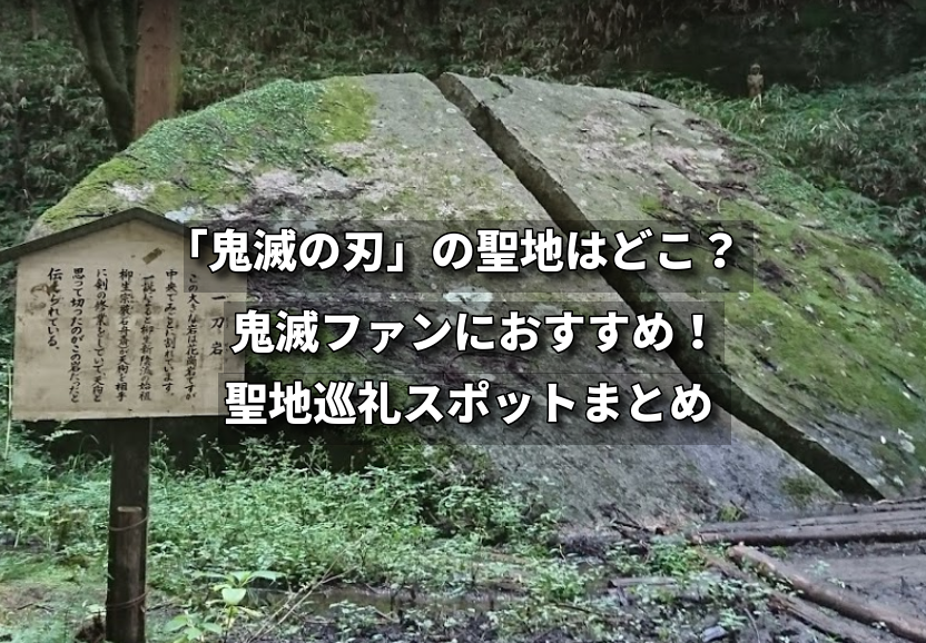 鬼滅の刃 の聖地はどこ 鬼滅ファンにおすすめの聖地巡礼