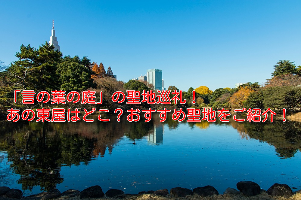 言の葉の庭 の聖地巡礼 あの東屋はどこにある おすすめ聖地をご紹介