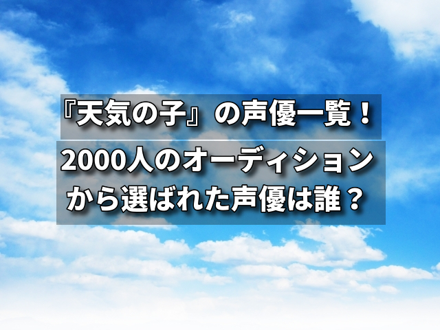 天気 の 子 成田 凌